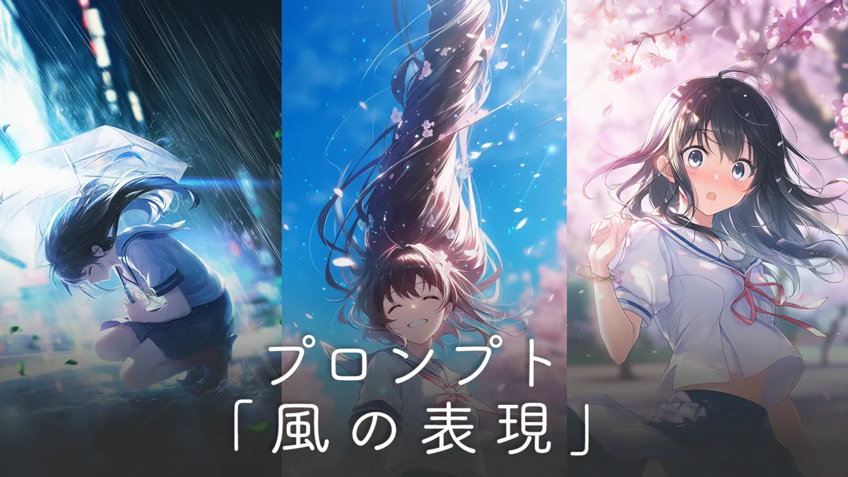 風の表現（髪がなびく・服がめくれる等）のプロンプト集