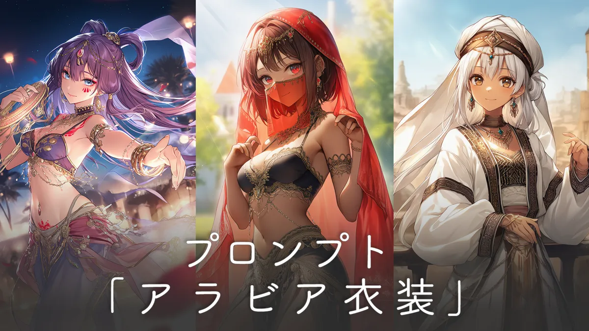 アラビア衣装のプロンプト集【AIイラスト】