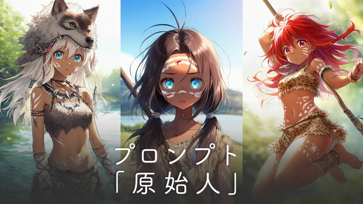 　原始人の服のプロンプト集（服・装飾・武器ほか）