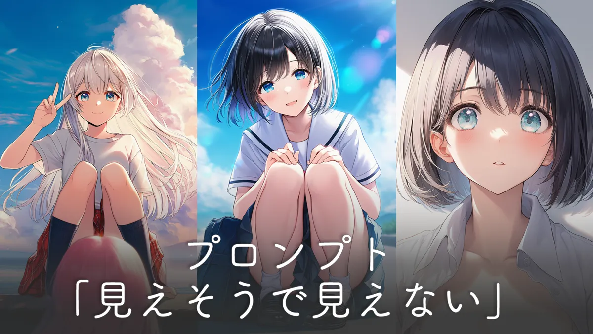 見えそうで見えない構図のプロンプト集【AIイラスト】