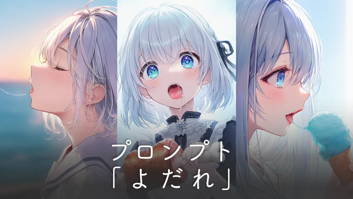 よだれのプロンプト完全ガイド（垂れる・糸を引くほか）