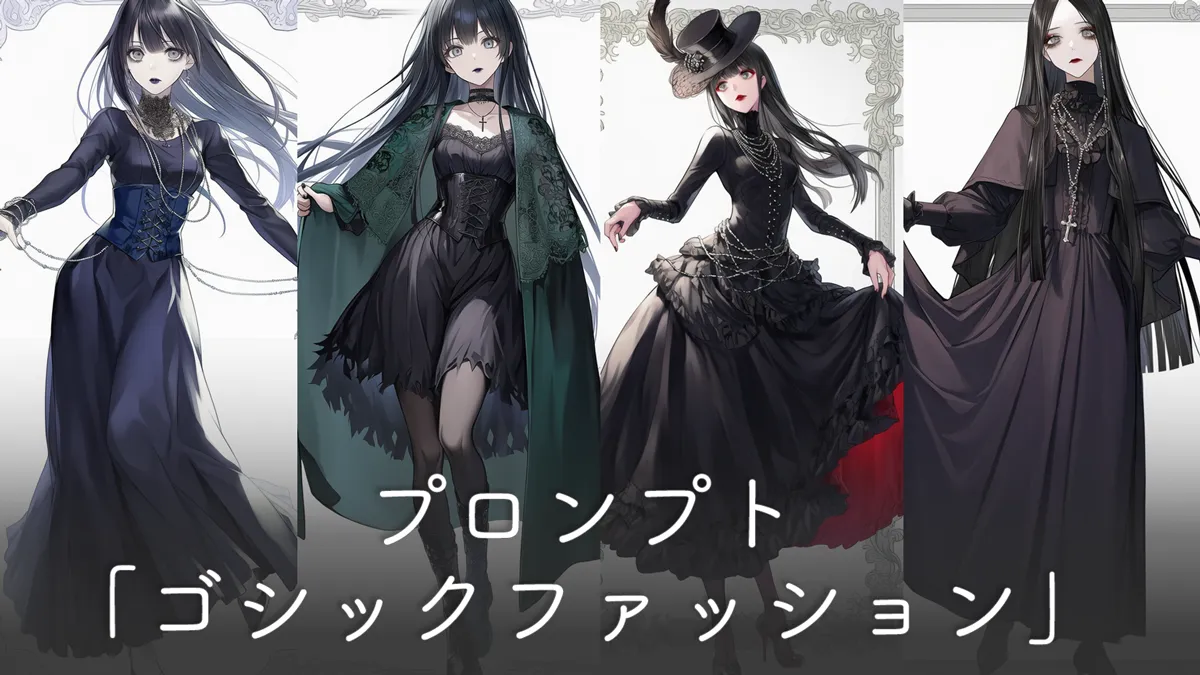 ゴシックファッションのプロンプト集【AIイラスト】