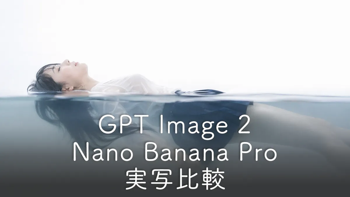 GPT Image 2・ナノバナナ実写美女比較（プロンプト付）