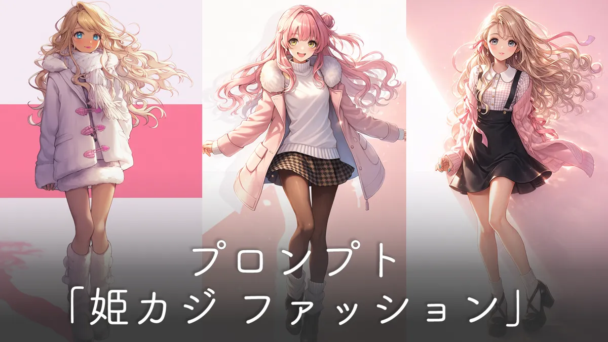 姫カジファッションのプロンプト集【AIイラスト】