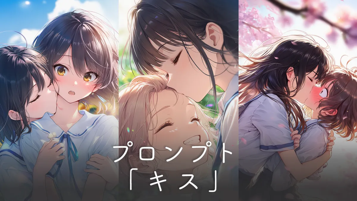 キスシーンのプロンプト集（種類・手の位置・状況別に網羅）