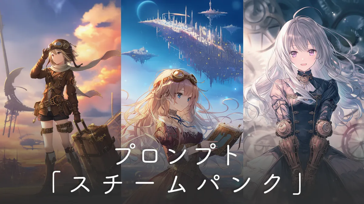 スチームパンクの服装プロンプト集【AIイラスト】