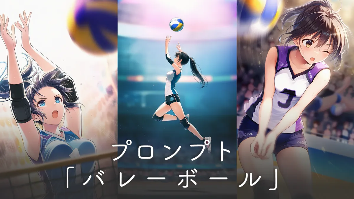バレーボールのプロンプト大全（服装・プレーなど）
