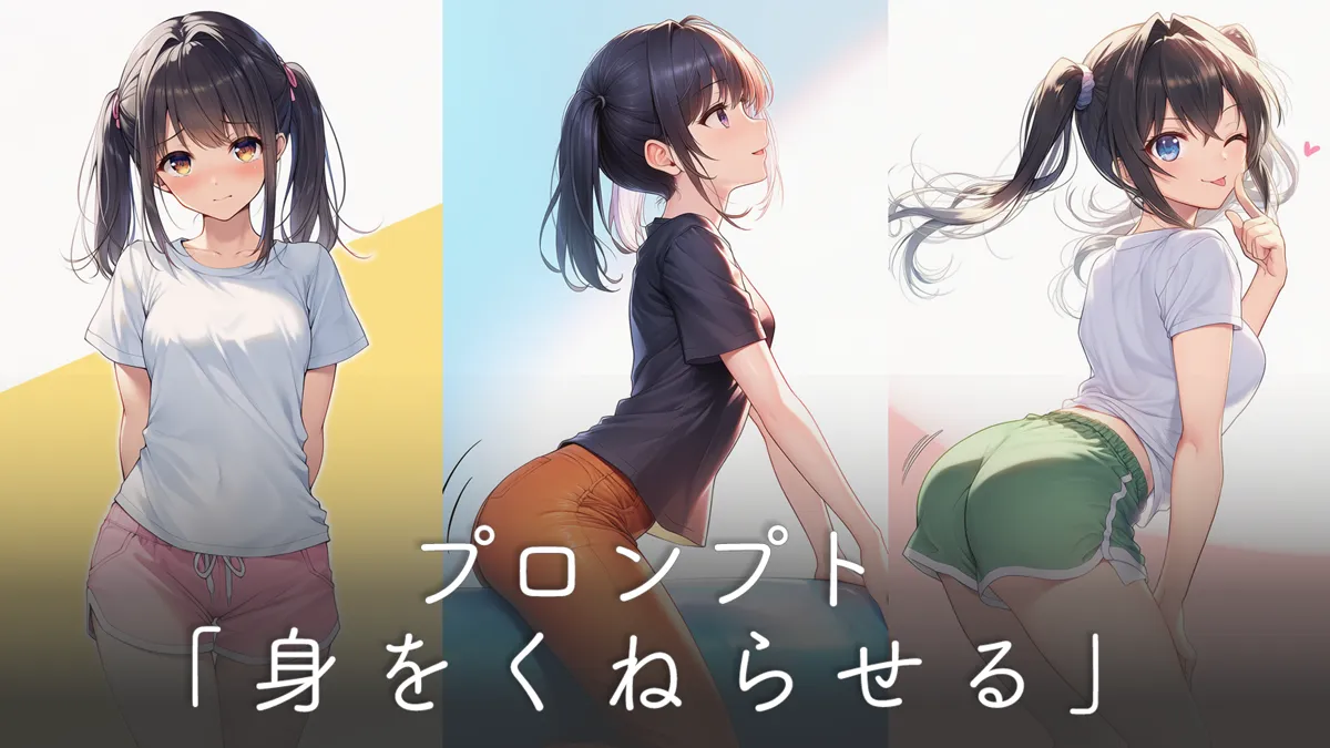 身をくねらせる・くねくねするプロンプト集【AIイラスト】