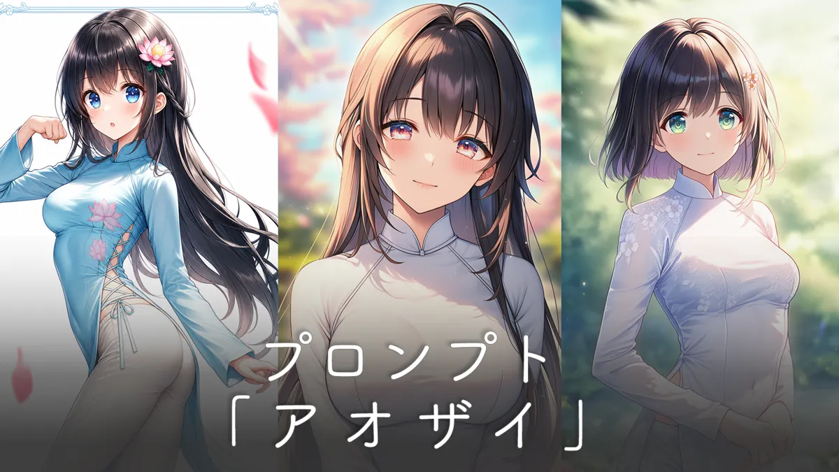 アオザイのプロンプト集【AIイラスト】
