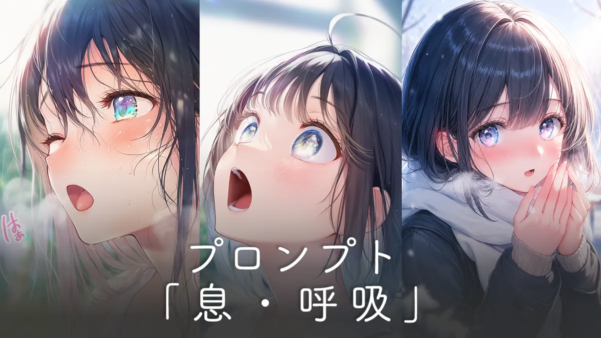 息・呼吸のプロンプト完全ガイド【AIイラスト】