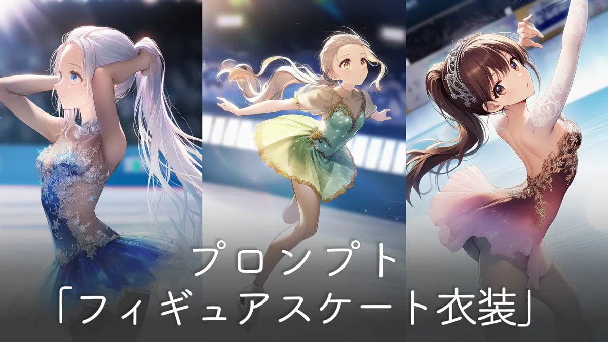 フィギュアスケート衣装のプロンプト【AIイラスト】