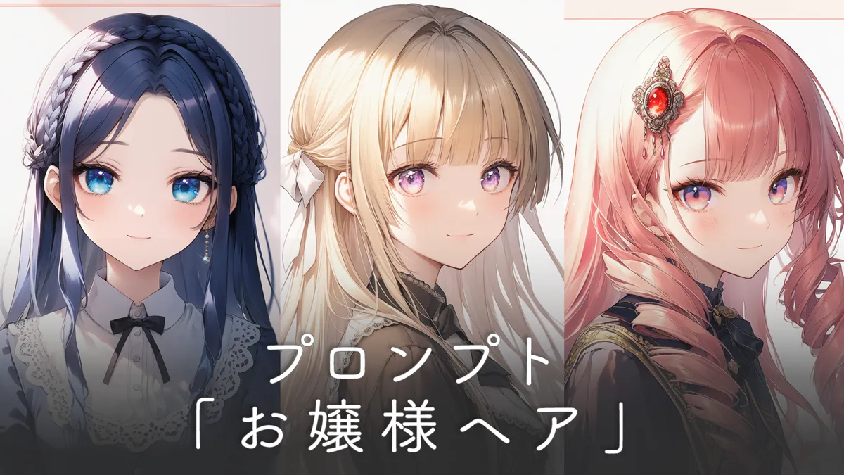 お嬢様ヘアのプロンプト集【AIイラスト】