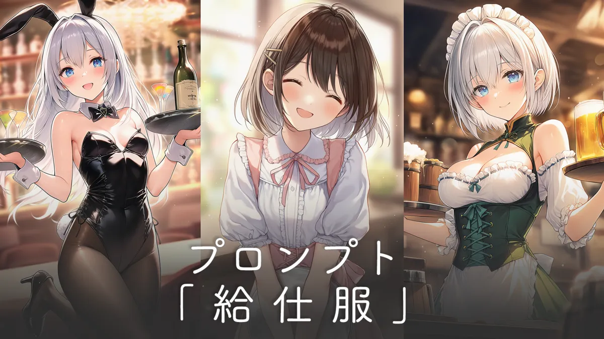 給仕服（業態・種類別）のプロンプト集【AIイラスト】