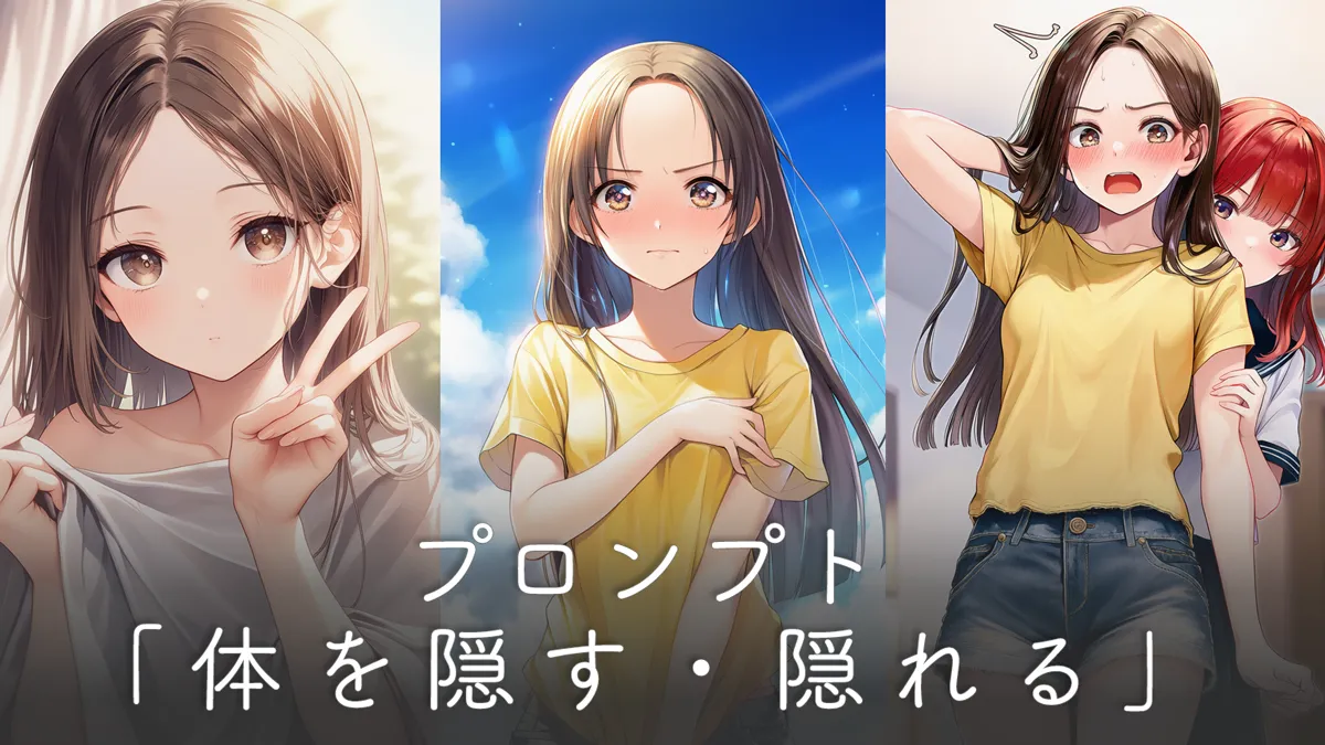 体を隠すポーズ・隠れるポーズのプロンプト集【AIイラスト】