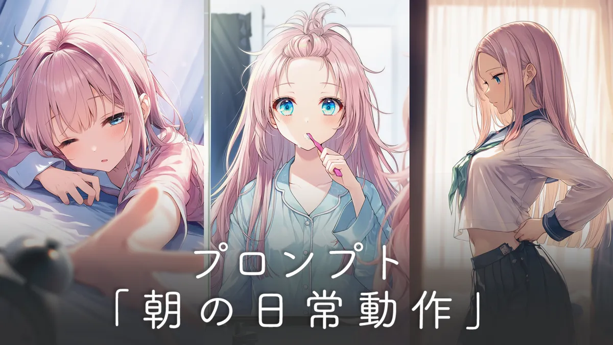 朝の日常の動作に関するプロンプト集【NovelAI】