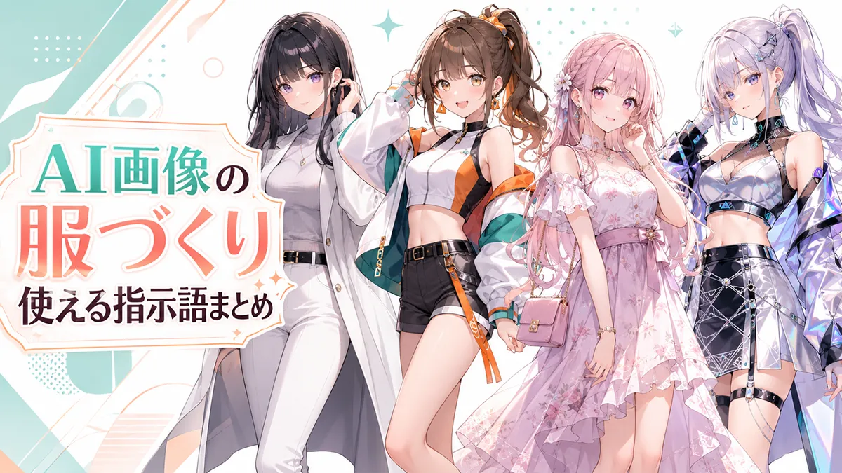 服のデザインに使える簡単な指示プロンプト一覧【GPT Image】