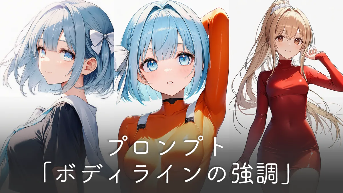 ボディラインを強調するプロンプト集（服・体型）【NovelAI】