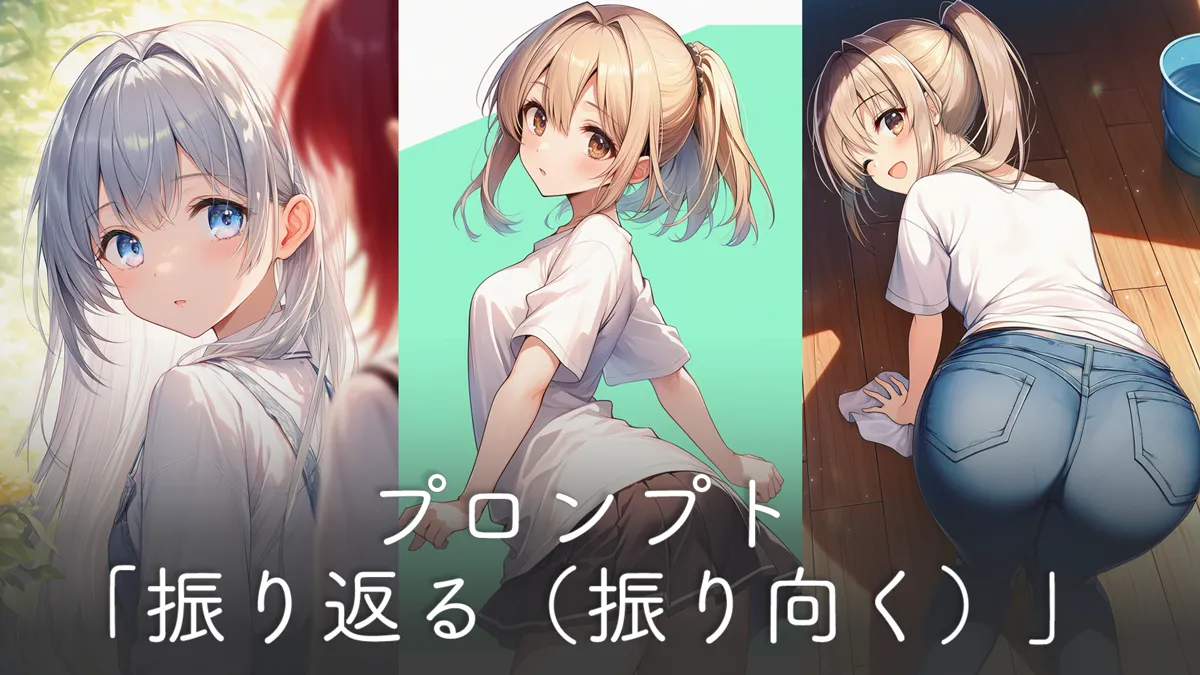 振り返る・後ろを振り向くポーズのプロンプト集【NovelAI】