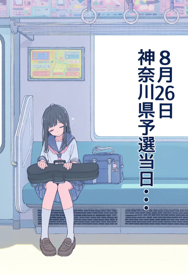 電車内でセーラー服姿の美少女と「8月26日 神奈川県予選当日‥」のナレーションを描いたAIイラスト