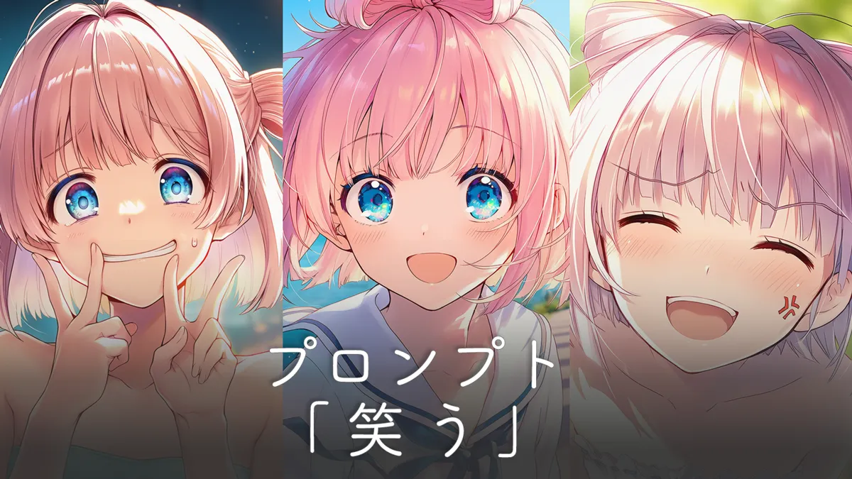 笑う・笑顔の表情プロンプト集（種類別）【NovelAI】