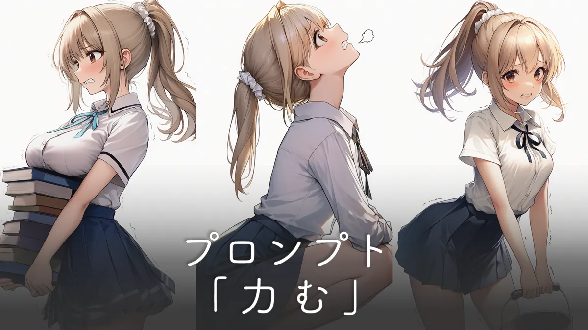 力むポーズ・表情のプロンプト【NovelAI】