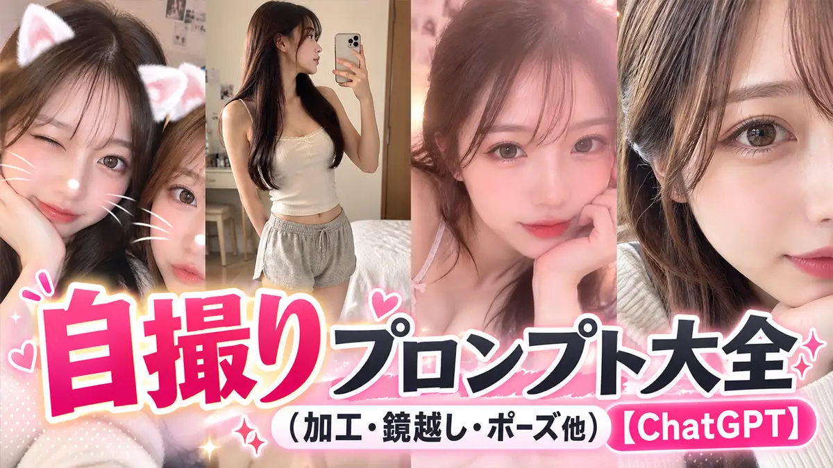 自撮りプロンプト大全（加工・鏡越し・ポーズ他）【ChatGPT】