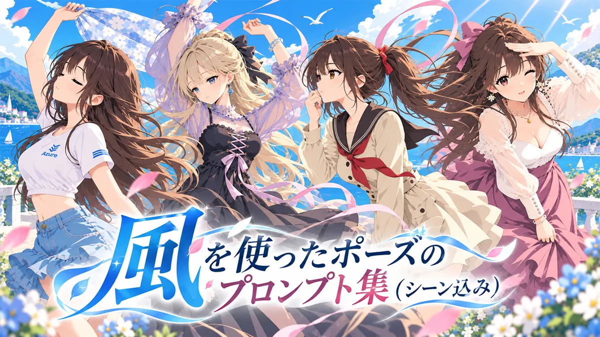 風を使ったポーズのプロンプト集（シーン込み）